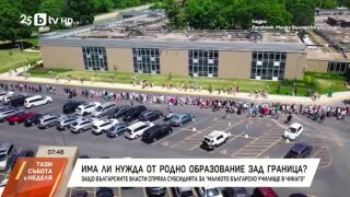 Снимка: МОН спря финансирането на две български училища в Чикаго