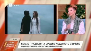 Снимка: Мона - когато традицията срещне модерното звучене