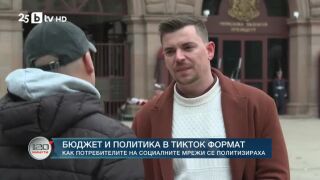 Снимка: Специален репортаж: Бюджет и политика в Тикток формат