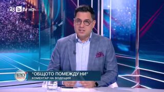 Снимка: Коментар на водещия: Общото помежду ни