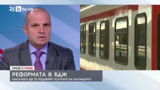 Снимка: Реформата в БДЖ: Как и кога ще се подобрят услугите за пътниците?