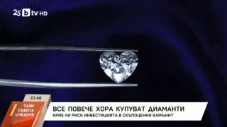 Снимка: Все повече хора купуват диаманти