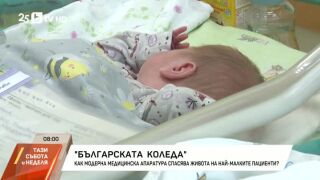 Снимка: "Българската Коледа": Модерна медицинска апаратура спасява живота на най-малките
