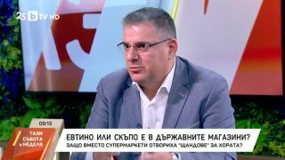 Снимка: Евтино или скъпо е в държавните магазини?