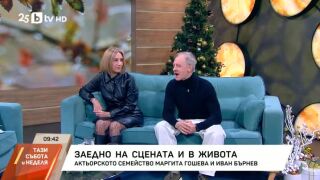 Снимка: Заедно на сцената и в живота
