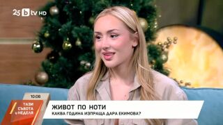 Снимка: Дара Екимова: Живот по ноти