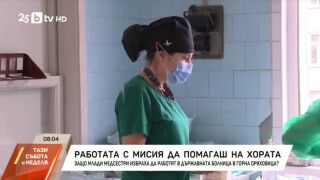 Снимка: Работа с мисия: Да помагаш на хората