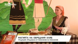 Снимка: Магията на обредния хляб