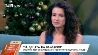 Снимка: "За децата на България": Специално издание на "120 минути" в подкрепа на УНИЦЕФ