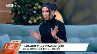 Снимка: "Капаните" на празниците: Как да останем във форма и здрави?