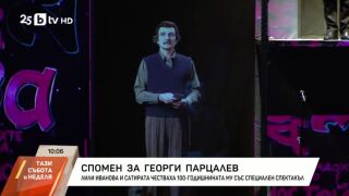 Снимка: Спомен за Георги Парцалев