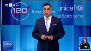 Снимка: Започва специалното издание на "120 минути" в подкрепа на УНИЦЕФ