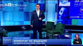 Снимка: Коментар на водещия: За децата на България