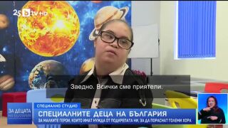Снимка: Образование за всяко дете: Специалните деца на България