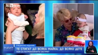 Снимка: Те стигат до всяка майка, до всяко дете