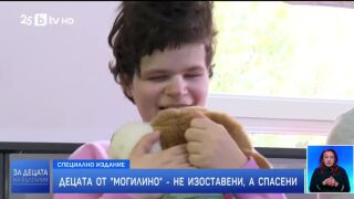 Снимка: Децата от "Могилино": Не изоставени, а спасени