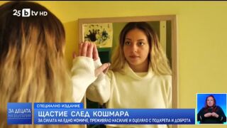 Снимка: Щастие след кошмара
