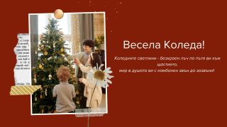 Коледни картички с трогателни пожелания - ето какво послание да подарите на близките си (СНИМКИ)