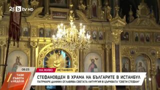 Снимка: Стефановден в храма на българите в Истанбул