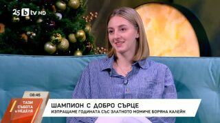 Снимка: Изпращаме годината със златното момиче Боряна Калейн