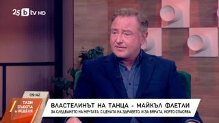 Снимка: Майкъл Флетли: Господ ми е дал талант и съм благодарен, че не го пропилях