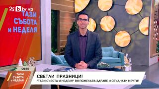 Снимка: Светли празници! "Тази събота и неделя" ви пожелава здраве и сбъднати мечти!