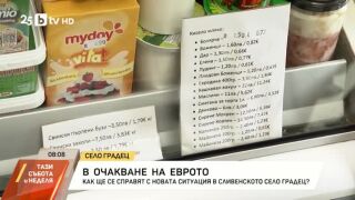 Снимка: В очакване на еврото: Как ще се справят с новата ситуация в село Градец?