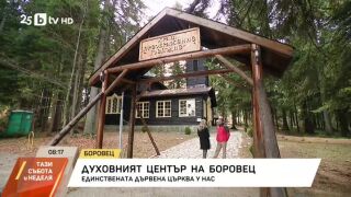 Снимка: Духовният център на Боровец: Единствената дървена църква у нас
