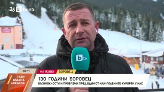 Снимка: 130 години Боровец: Възможности и проблеми пред един от най-големите курорти у нас