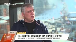 Снимка: Чамкория оживява на голям екран