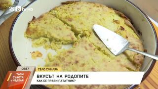 Снимка: Вкусът на Родопите: Как се прави пататник?