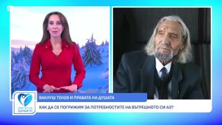 Снимка Правата на душата: Как да защитим своя вътрешен свят (ВИДЕО)     