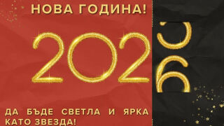 Пожелания за Нова година – думите, които чертаят бъдещето