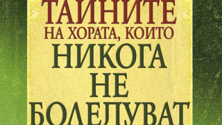 Тайните на хората, които не боледуват