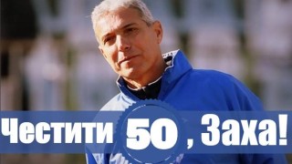 Левски поздрави Вальо Захариев за 50-ия юбилей