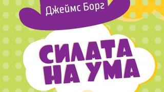 "Силата на ума" - как да моделираш бъдещето си?
