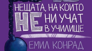 "Нещата, на които не ни учат в училище" - дебютната книга на най-успешния български влогър вече е на пазара