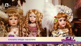 Куклите преди таблета