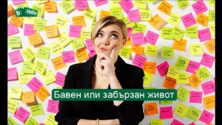 Бавен или забързан живот