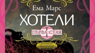 "Хотели, Първа стая" хвърля ръкавица на "Петдесет нюанса сиво" - у нас от 23 февруари