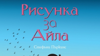 Виж тримата късметлии, които печелят екземпляр от книгата "Рисунка за Айла"