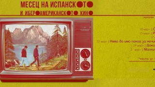 Месец на испанското и ибероамериканското кино в Пловдив