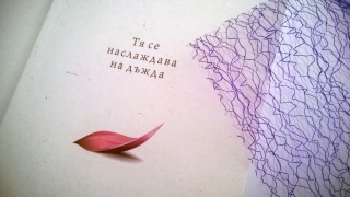"Тя се наслаждава на дъжда" – книга с късмет за всеки ден