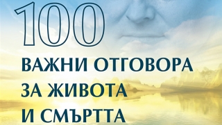 "100 важни отговора за живота и смъртта" дава Гордън Смит