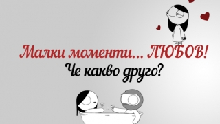 Любовта хапе, но прави и кафе сутрин - Catana Comics и малките моменти, без които не можем  
