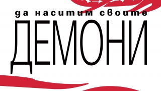 "Да наситим своите демони", или не се борете с демоните си