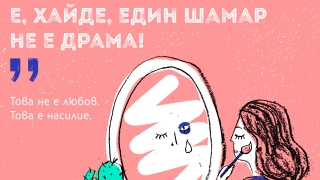 „Е, хайде, един шамар не е драма“ - кога любовта се превръща в тормоз