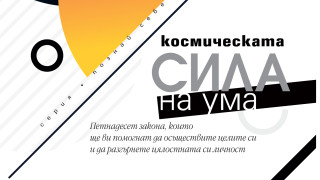 Овладейте "Космическата сила на ума"
