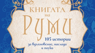 105 истории за вдъхновение, наслада и поука в "Книгата на Руми"