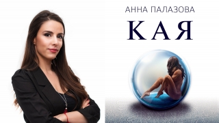 "Кая" е родена, за да промени човешката история